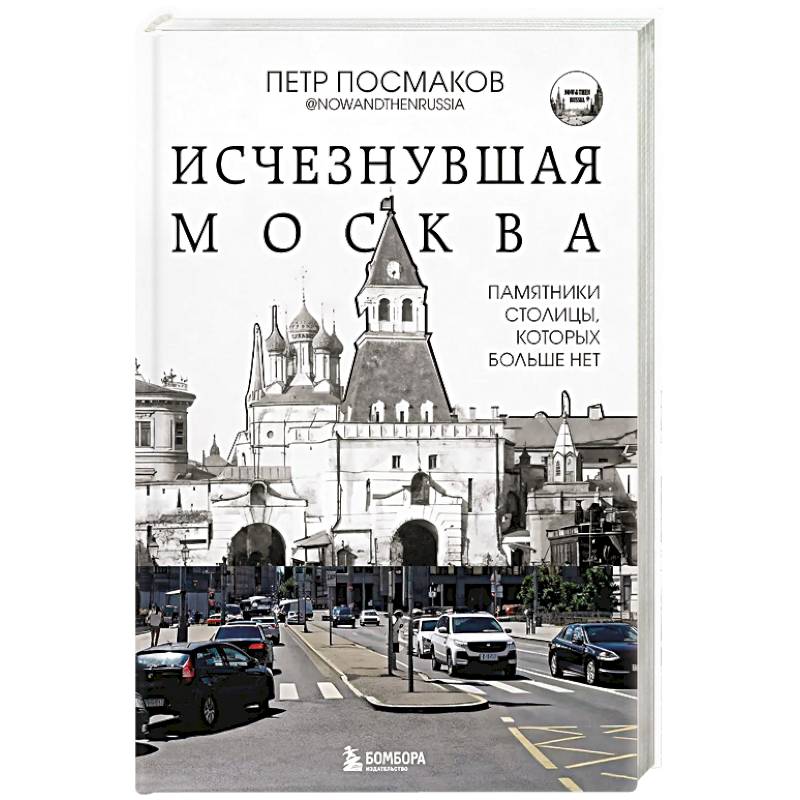 Исчезнувшая Москва. Памятники столицы, которых больше нет