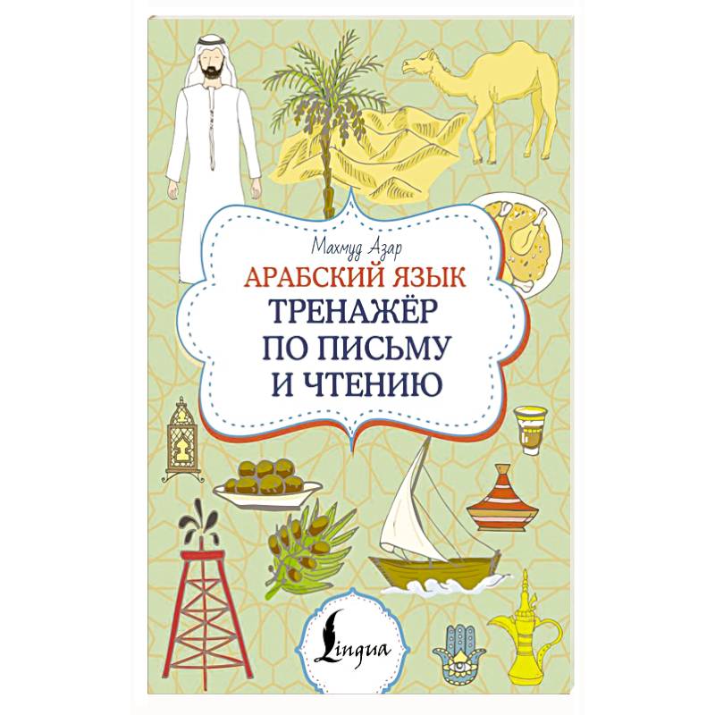 Арабский язык. Тренажер по письму и чтению