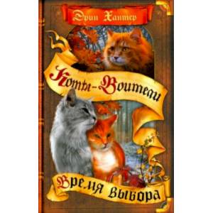 Время выбора