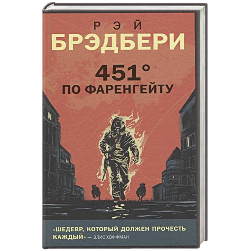 451 градус по фаренгейту картинки из книги