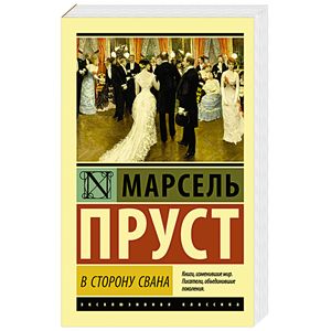В сторону Свана В сторону Свана