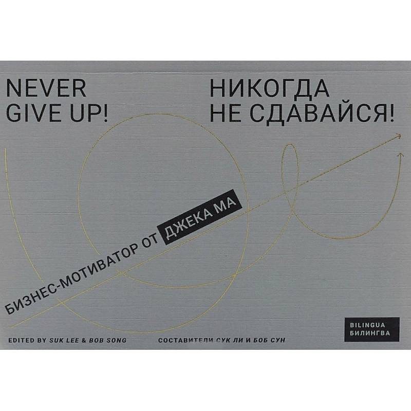 Никогда не сдавайся! Бизнес-мотиватор от Джека Ма