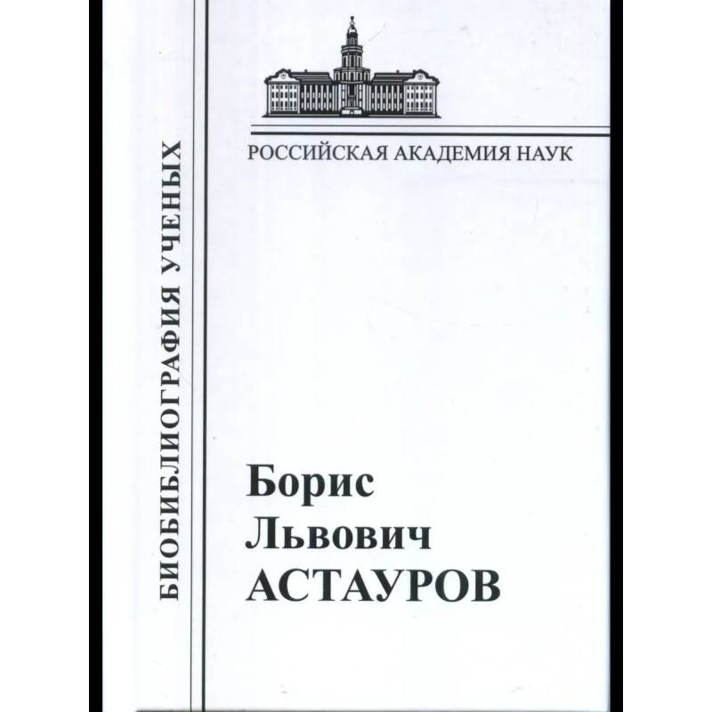 Астауров 1904-1974