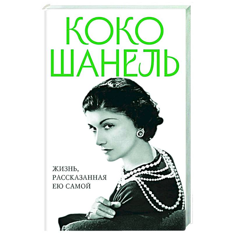 Коко Шанель. Жизнь, рассказанная ею самой