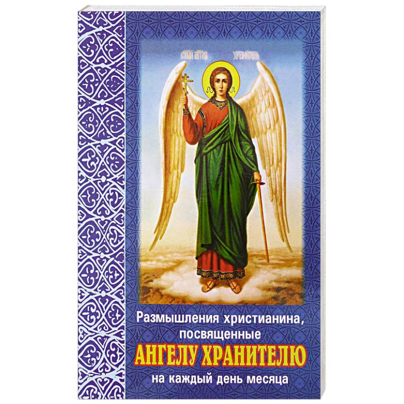 Размышления христианина, посвященные Ангелу Хранителю на каждый день месяца. С приложением канона Ангелу Хрантелю