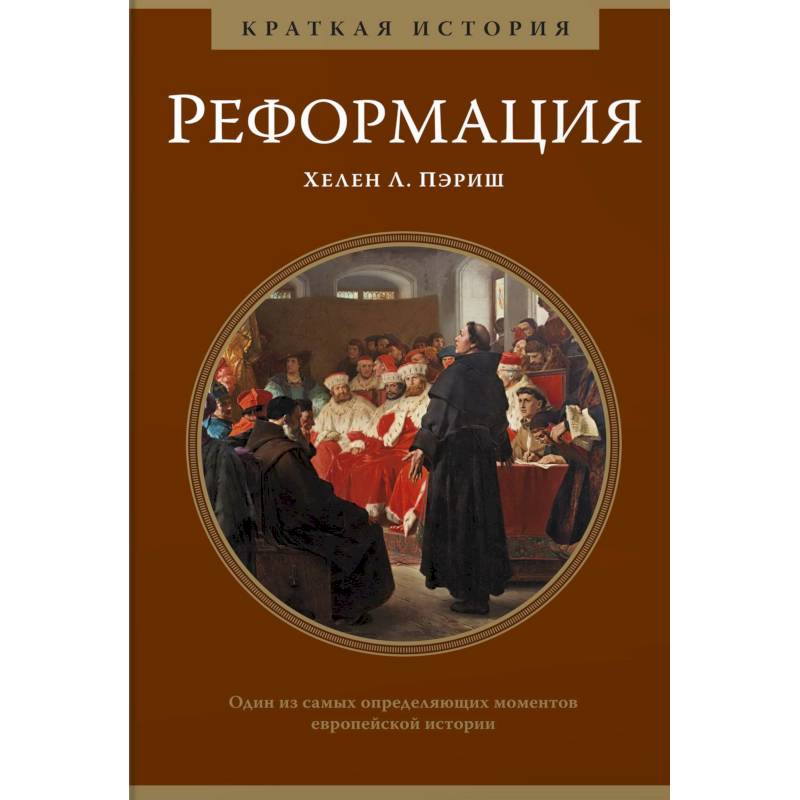 Реформация.Краткая история