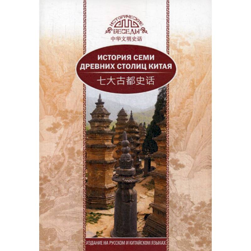 История семи древних столиц Китая