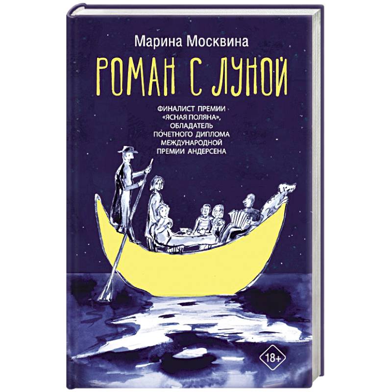Роман с Луной Роман с Луной