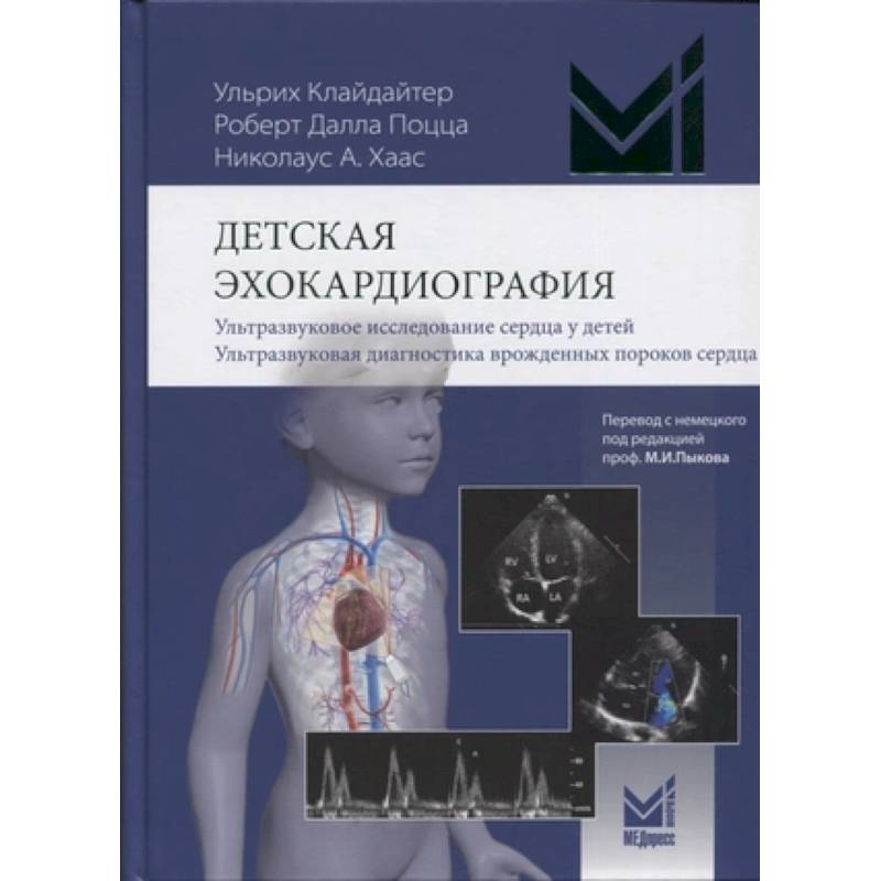 Детская эхокардиография. Ультразвуковое исследование сердца у детей. Ультразвуковая диагностика врожденных пороков сердца