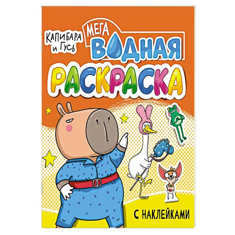 Капибара игусь