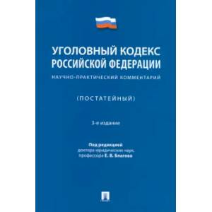 Уголовный кодекс Российской Федерации. Научно-практический комментарий
