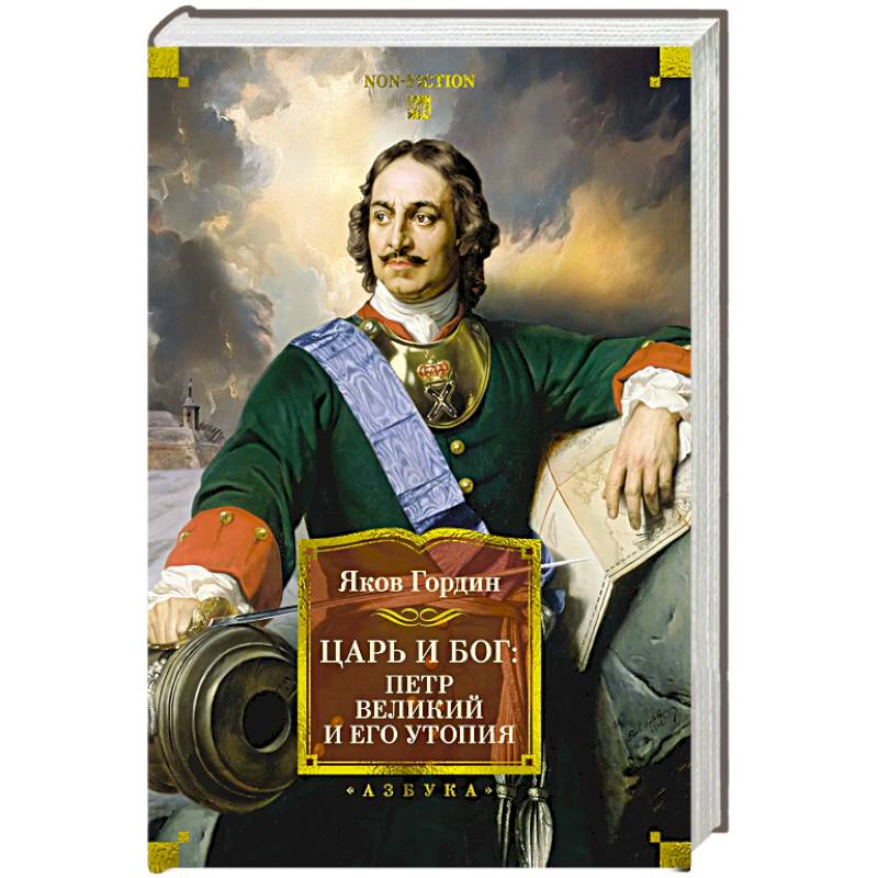 Царь и Бог :Петр Великий и его утопия