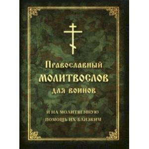 Молитвослов православный для воинов, и на молитвенную помощь их близким