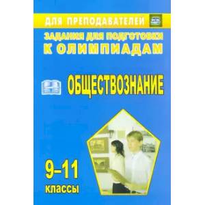 Олимпиадные задания по обществознанию 9-11кл