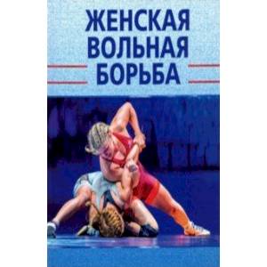 Женская вольная борьба