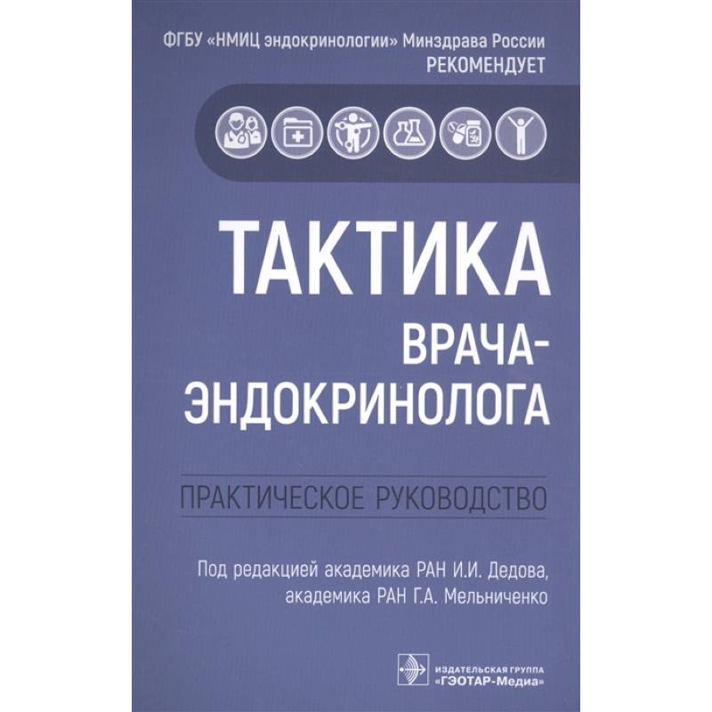 Тактика врача-эндокринолога практич.руковод-во