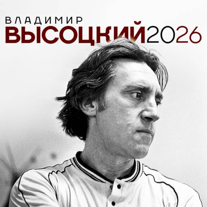 Владимир Высоцкий. Календарь настенный на 2026 год