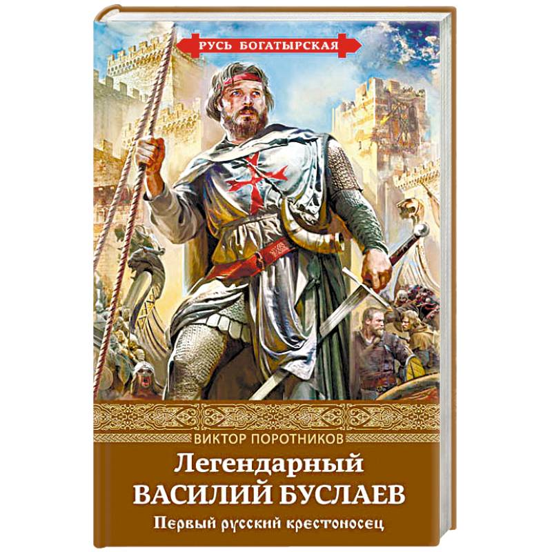 Легендарный Василий Буслаев. Первый русский крестоносец