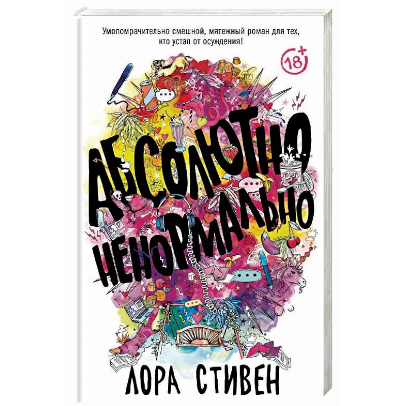 Абсолютно ненормально Абсолютно ненормально