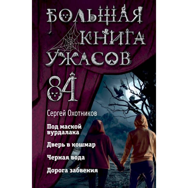 Большая книга ужасов 84