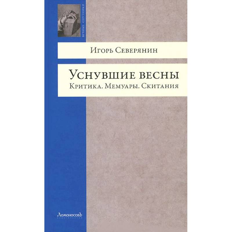 Уснувшие весны. Критика. Мемуары. Скитания