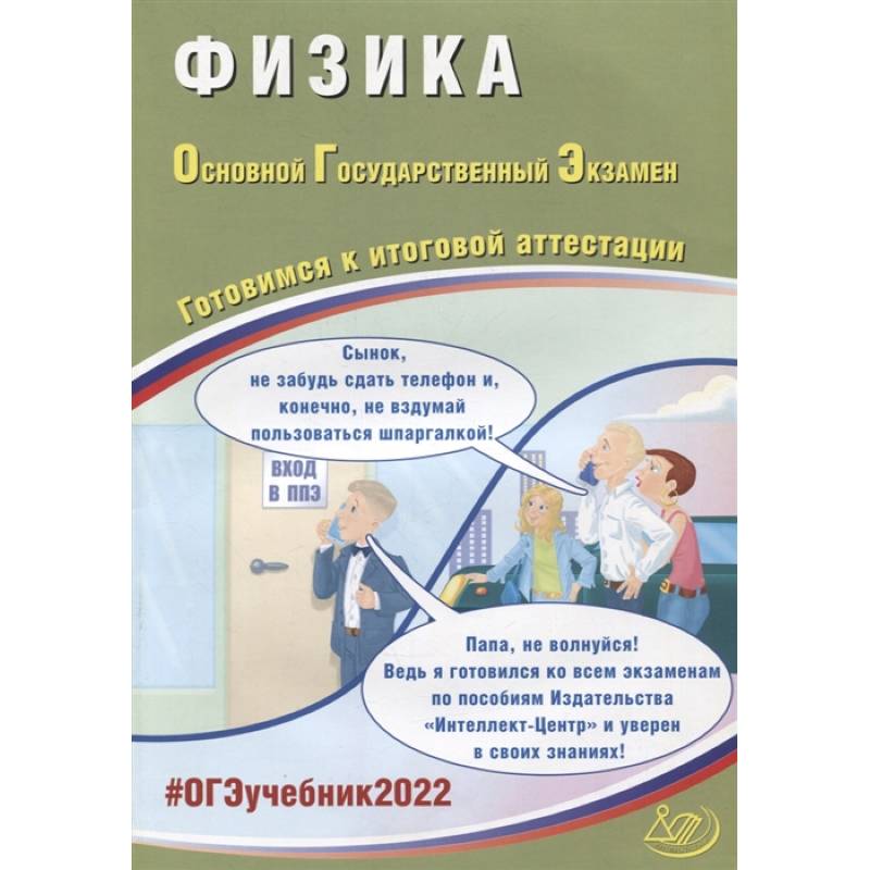 ОГЭ 2022. Физика. Готовимся к итоговой аттестации
