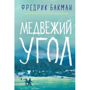 Медвежий угол Медвежий угол