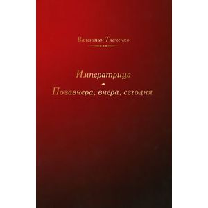 Императрица. Позавчера, вчера, сегодня
