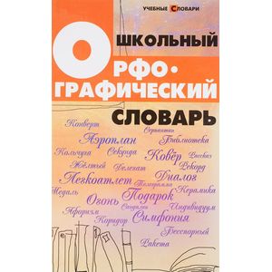 Школьный орфографический словарь