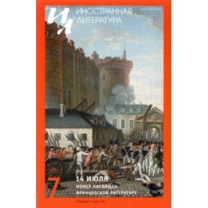 Журнал 'Иностранная литература', №7, 2021 г