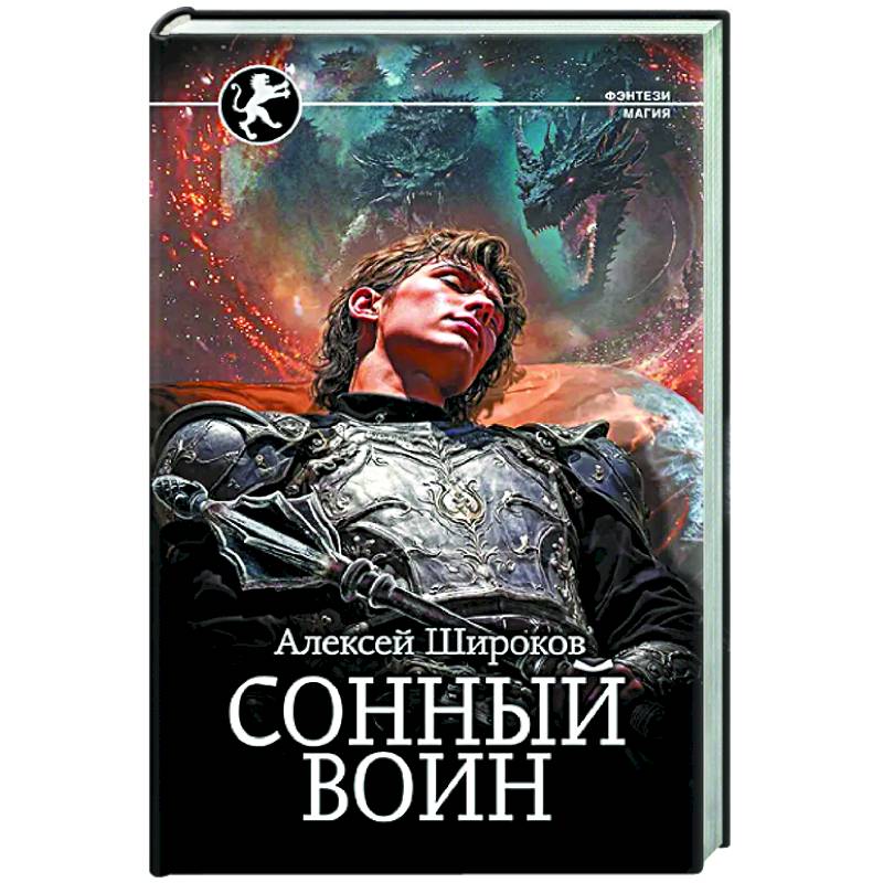 Сонный воин