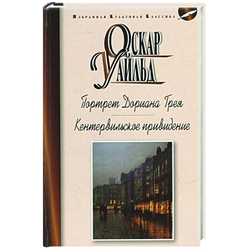 Портрет Дориана Грея