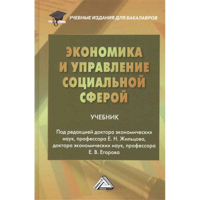 Экономика и управление социальной сферой. Учебник