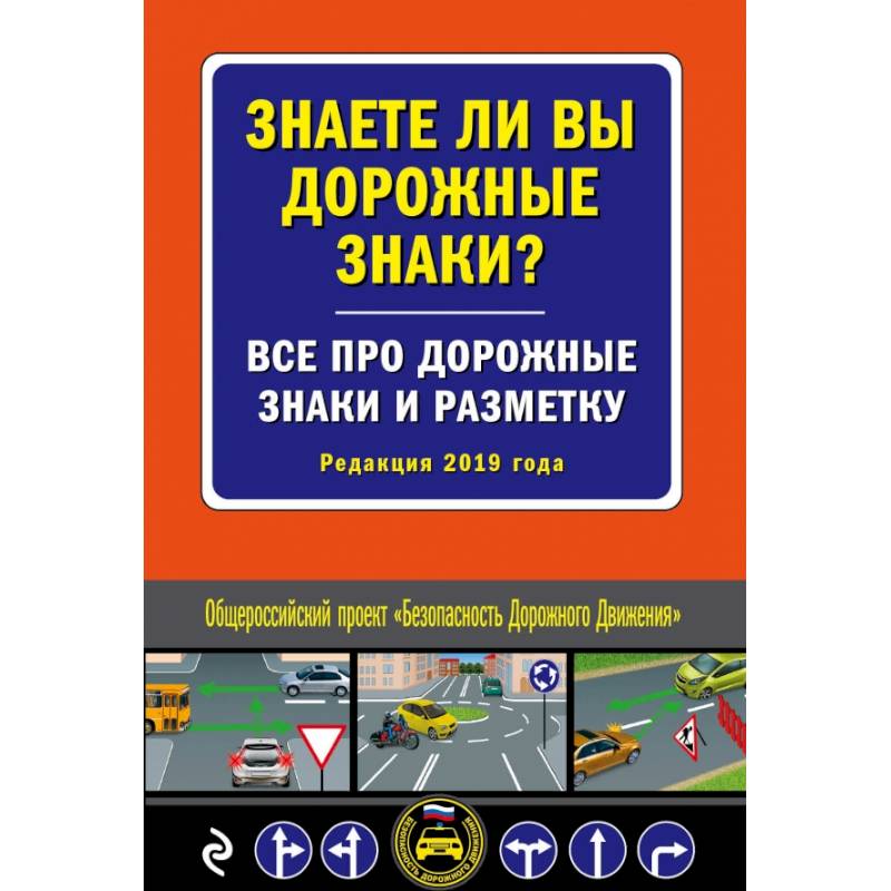 Знаете ли вы дорожные знаки? Все про дорожные знаки и разметку (Редакция 2019 г.)