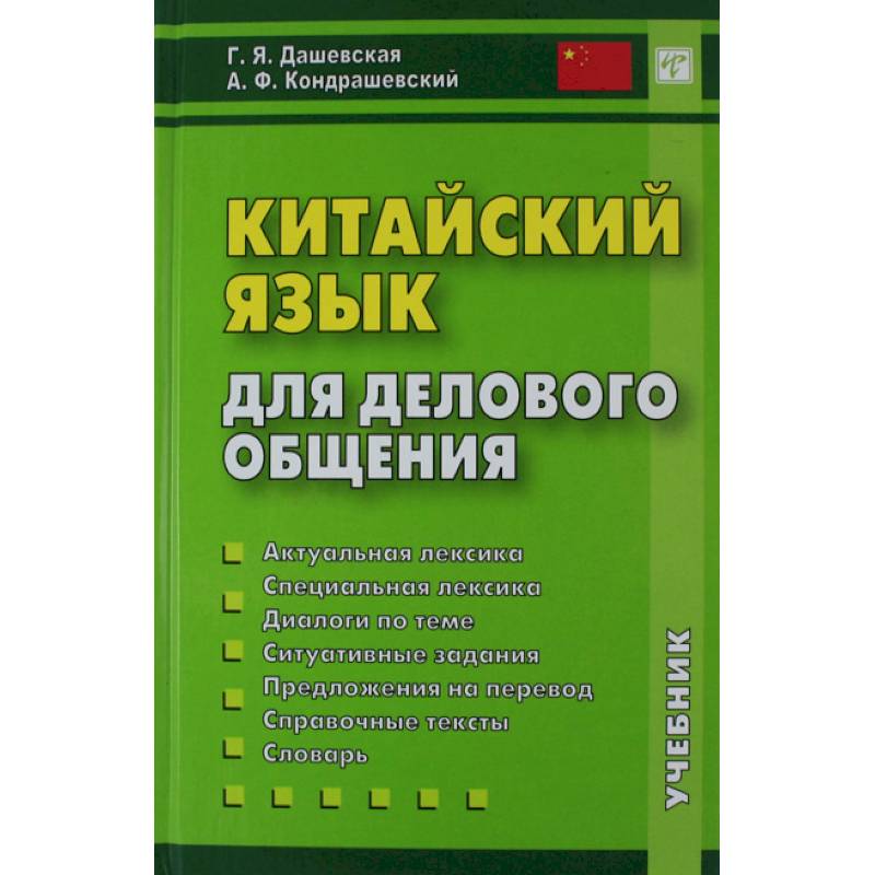 Китайский язык для делового общения