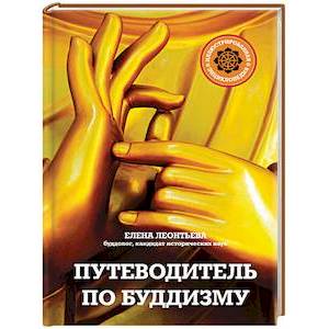Путеводитель по буддизму. Иллюстрированная Энциклопедия