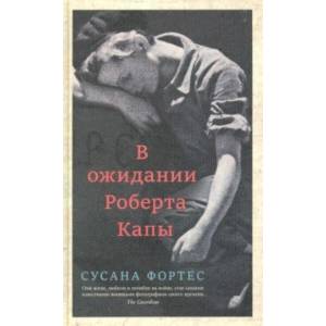 В ожидании Роберта Капы В ожидании Роберта Капы