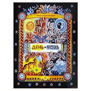 Жили-были книжки. День и ночь