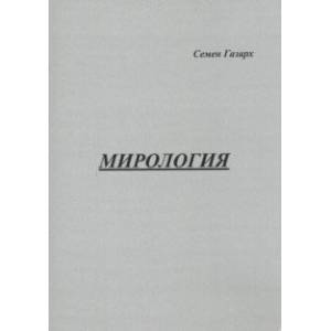 Мирология
