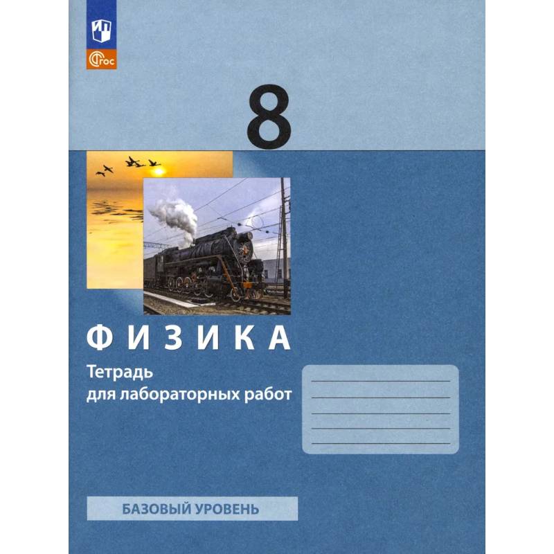 Физика 8 класс [Тетрадь для лабораторных работ]