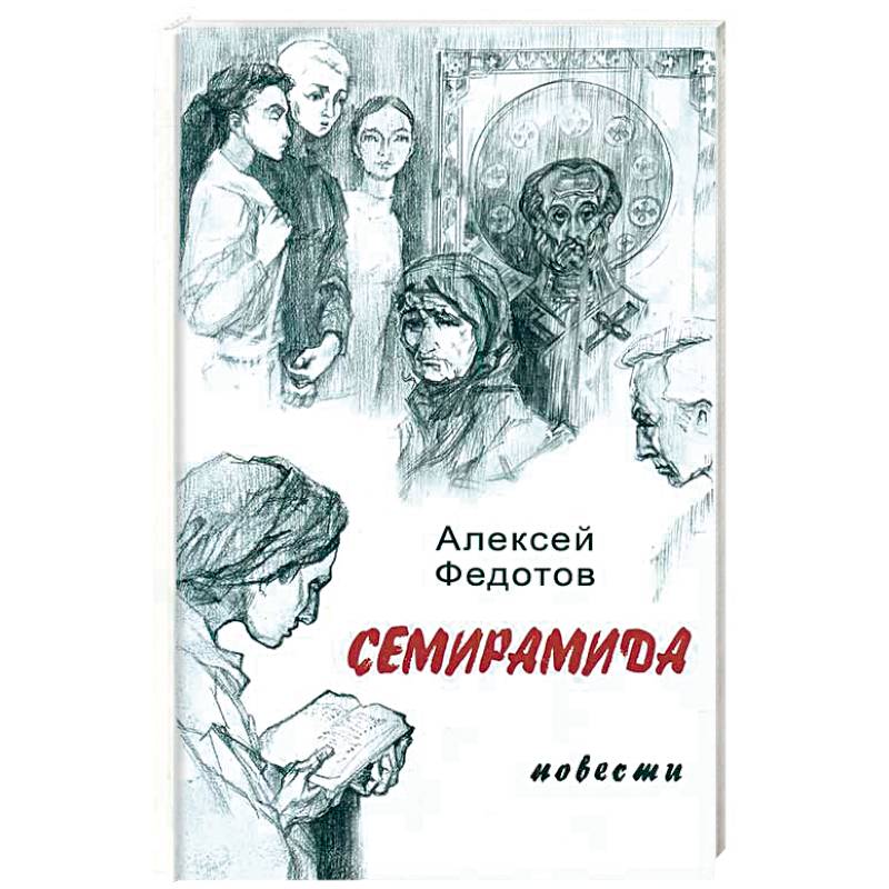 Семирамида Семирамида