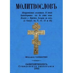 Молитвослов (дореволюционный)