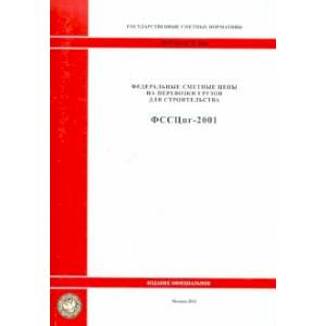 Гос. сметные нормативы. Федеральные сметные цены на перевозки грузов для стр-ва. ФССЦпг 81-01-2001