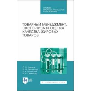 Товарный менеджмент, экспертиза и оценка качества жировых товаров. Учебное пособие. СПО