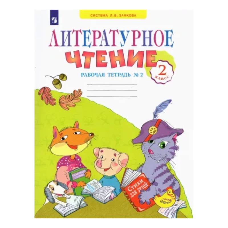 Литературное чтение 2класс. часть 2. Рабочая тетрадь.