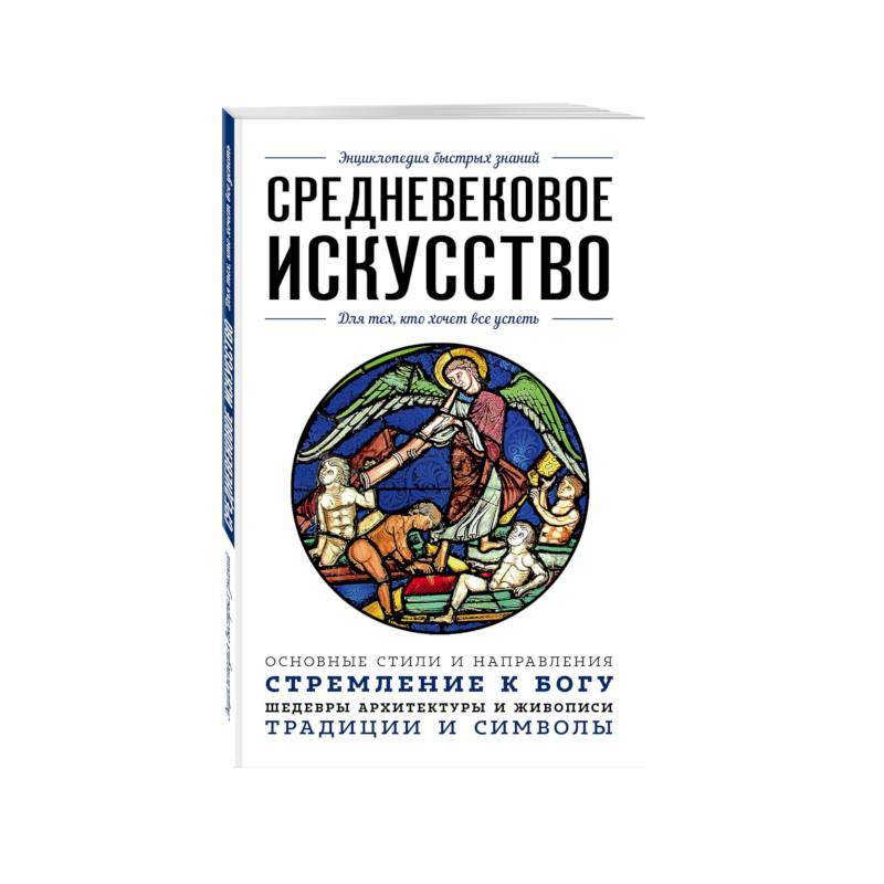Средневековое искусство. Для тех, кто хочет все успеть