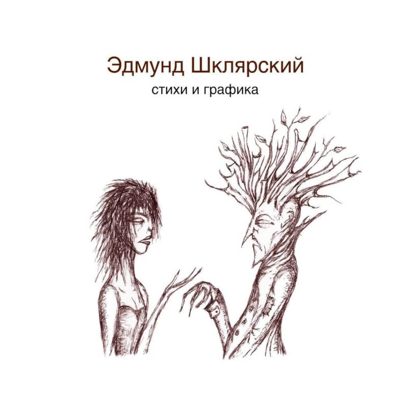 Стихи и графика Стихи и графика