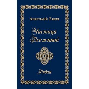 Частица Вселенной. Рубаи Частица Вселенной. Рубаи