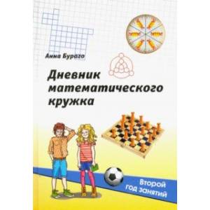 Дневник математического кружка. Второй год занятий