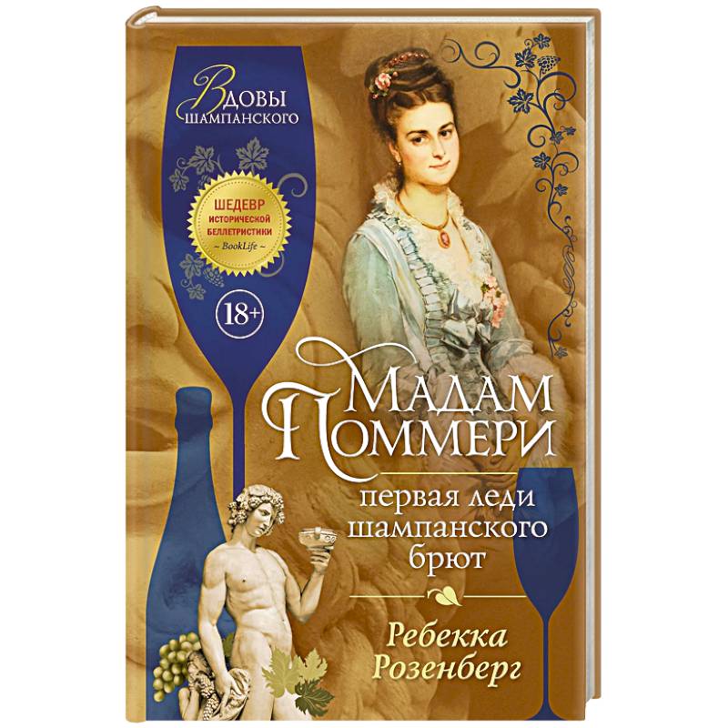 Мадам Поммери. Первая леди шампанского брют